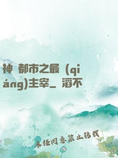 神話都市之最強(qiáng)主宰