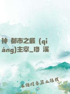神話都市之最強(qiáng)主宰