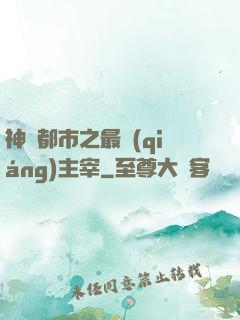 神話都市之最強(qiáng)主宰