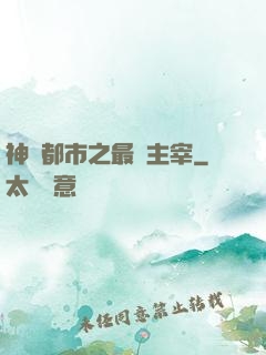 神話都市之最強主宰