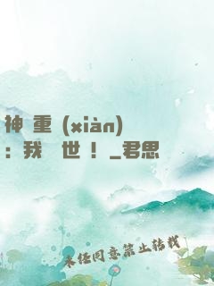 神話重現(xiàn)：我橫掃世間！
