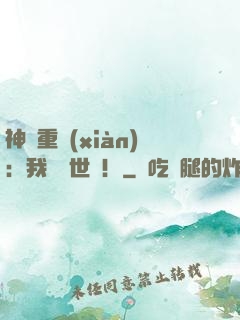 神話重現(xiàn)：我橫掃世間！