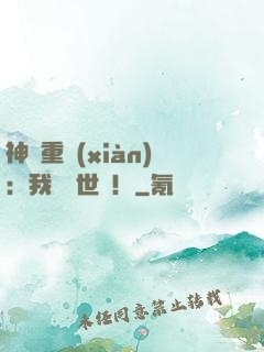 神話重現(xiàn)：我橫掃世間！