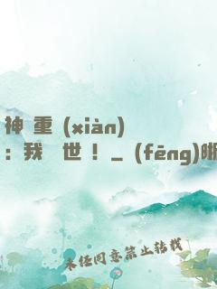 神話重現(xiàn)：我橫掃世間！