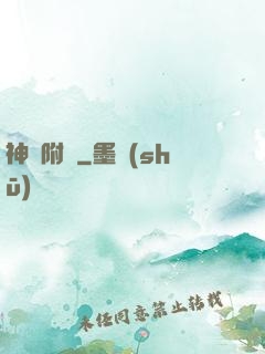 神話附體