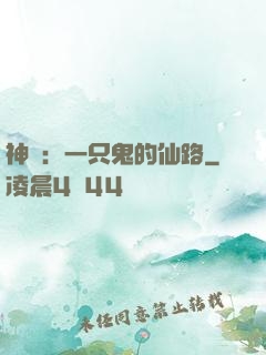 神話：一只鬼的仙路