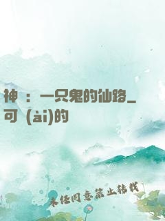 神話：一只鬼的仙路