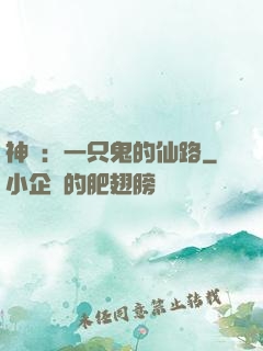 神話：一只鬼的仙路