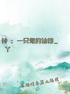 神話：一只鬼的仙路