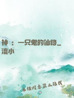 神話：一只鬼的仙路