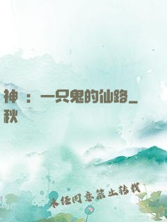 神話：一只鬼的仙路