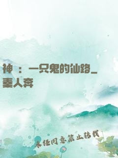 神話：一只鬼的仙路