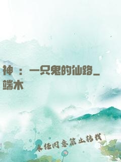 神話：一只鬼的仙路