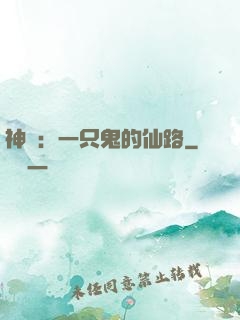 神話：一只鬼的仙路