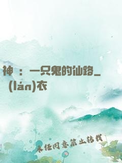 神話：一只鬼的仙路