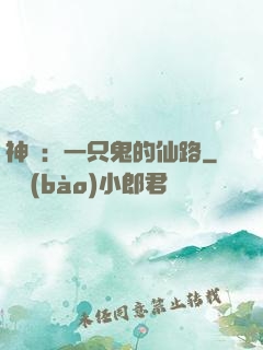 神話：一只鬼的仙路