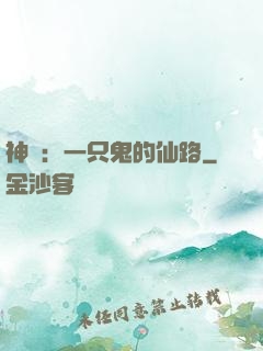 神話：一只鬼的仙路