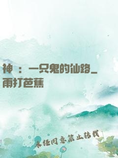 神話：一只鬼的仙路