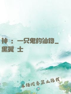 神話：一只鬼的仙路