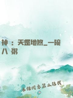 神話：天罡地煞