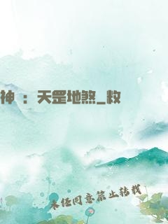 神話：天罡地煞