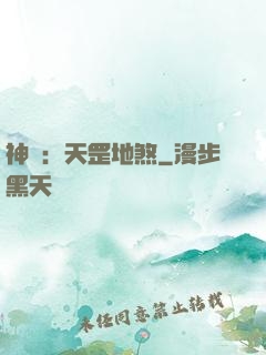 神話：天罡地煞