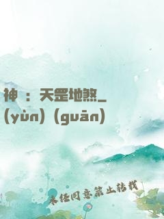 神話：天罡地煞