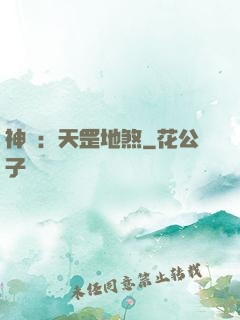神話：天罡地煞