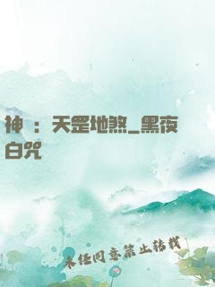 神話：天罡地煞