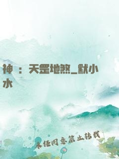 神話：天罡地煞