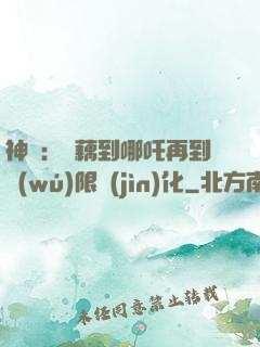 神話：從藕到哪吒再到無(wú)限進(jìn)化