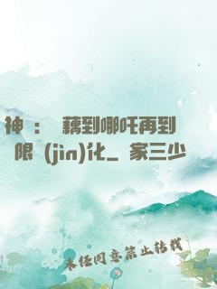 神話：從藕到哪吒再到無限進(jìn)化