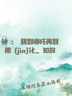 神話：從藕到哪吒再到無限進(jìn)化