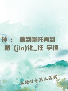 神話：從藕到哪吒再到無限進(jìn)化