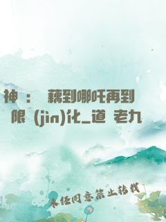 神話：從藕到哪吒再到無限進(jìn)化