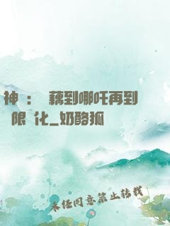 神話：從藕到哪吒再到無限進化