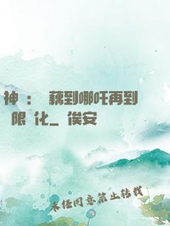 神話：從藕到哪吒再到無限進化