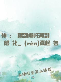神話：從藕到哪吒再到無限進化