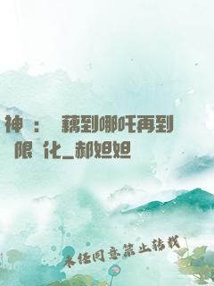 神話：從藕到哪吒再到無限進化