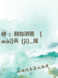 神話：我在洪荒販賣(mài)天機(jī)