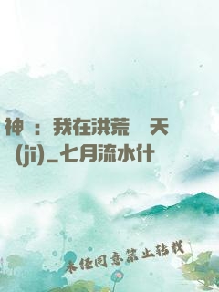 神話：我在洪荒販賣天機(jī)