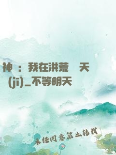 神話：我在洪荒販賣天機(jī)