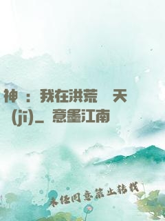 神話：我在洪荒販賣天機(jī)