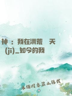 神話：我在洪荒販賣天機(jī)