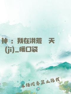 神話：我在洪荒販賣天機(jī)