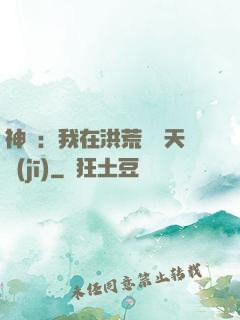 神話：我在洪荒販賣天機(jī)