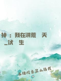 神話：我在洪荒販賣天機