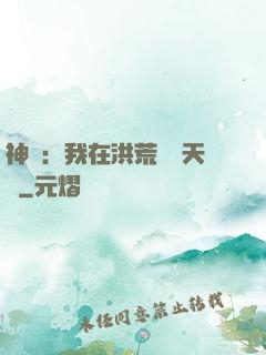神話：我在洪荒販賣天機