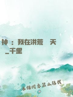 神話：我在洪荒販賣天機