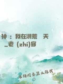 神話：我在洪荒販賣天機